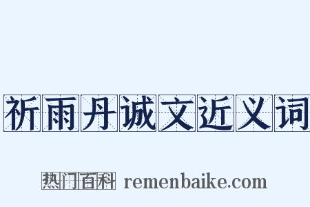 祈雨丹诚文近义词是什么意思的图片